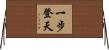 一步登天 Horizontal Wall Scroll