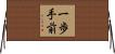 一歩手前 Horizontal Wall Scroll