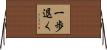一歩退く Horizontal Wall Scroll