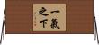 一氣之下 Horizontal Wall Scroll
