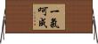 一氣呵成 Horizontal Wall Scroll