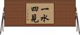 一水四見 Horizontal Wall Scroll