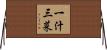 一汁三菜 Horizontal Wall Scroll