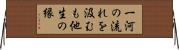 一河の流れを汲むも他生の縁 Horizontal Wall Scroll