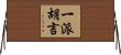 一派胡言 Horizontal Wall Scroll