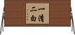 一清二白 Horizontal Wall Scroll