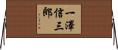 一澤信三郎 Horizontal Wall Scroll