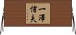 一澤信夫 Horizontal Wall Scroll