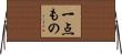 一点もの Horizontal Wall Scroll