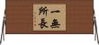 一無所長 Horizontal Wall Scroll