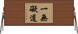 一無礙道 Horizontal Wall Scroll