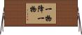 一物降一物 Horizontal Wall Scroll