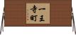 一王寺町 Horizontal Wall Scroll