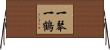 一琴一鶴 Horizontal Wall Scroll