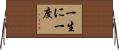 一生に一度 Horizontal Wall Scroll