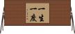 一生一度 Horizontal Wall Scroll