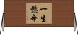 一生懸命 Horizontal Wall Scroll
