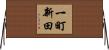 一町新田 Horizontal Wall Scroll