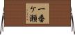 一番ケ瀬 Horizontal Wall Scroll