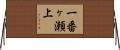 一番ヶ瀬上 Horizontal Wall Scroll