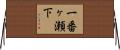 一番ヶ瀬下 Horizontal Wall Scroll