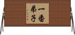 一番弟子 Horizontal Wall Scroll