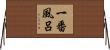 一番風呂 Horizontal Wall Scroll