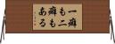 一癖も二癖もある Horizontal Wall Scroll
