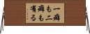 一癖も二癖も有る Horizontal Wall Scroll