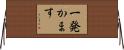 一発かます Horizontal Wall Scroll