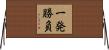 一発勝負 Horizontal Wall Scroll