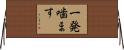 一発噛ます Horizontal Wall Scroll