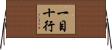一目十行 Horizontal Wall Scroll