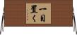 一目置く Horizontal Wall Scroll