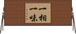 一相一味 Horizontal Wall Scroll