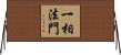一相法門 Horizontal Wall Scroll