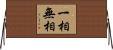 一相無相 Horizontal Wall Scroll