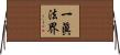 一眞法界 Horizontal Wall Scroll