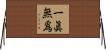 一眞無爲 Horizontal Wall Scroll