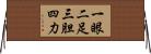 一眼二足三胆四力 Horizontal Wall Scroll