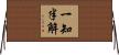 一知半解 Horizontal Wall Scroll
