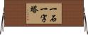 一石一字塔 Horizontal Wall Scroll