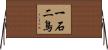 一石二鳥 Horizontal Wall Scroll