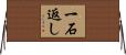 一石返し Horizontal Wall Scroll
