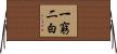 一窮二白 Horizontal Wall Scroll