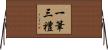 一筆三禮 Horizontal Wall Scroll