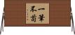 一筆不苟 Horizontal Wall Scroll