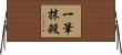 一筆抹殺 Horizontal Wall Scroll