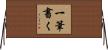 一筆書く Horizontal Wall Scroll