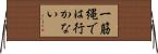 一筋縄では行かない Horizontal Wall Scroll